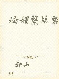 娇媚系统紧致h