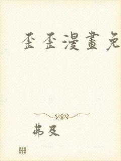 歪歪漫画免费封面