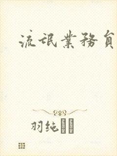 流氓业务员