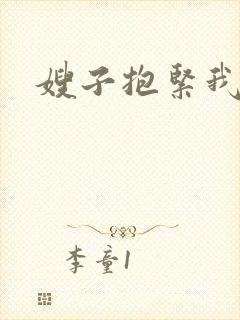 嫂子抱紧我