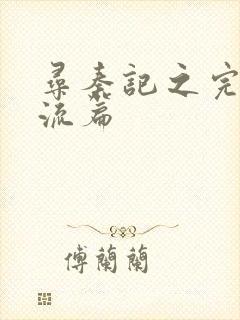 寻秦记之完美风流篇封面