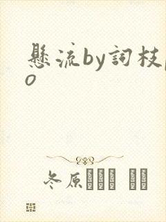 悬流by词枝po