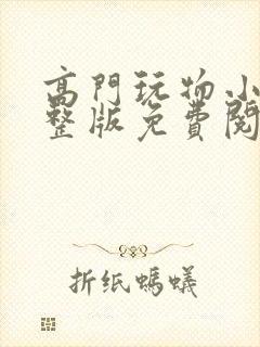 高门玩物小说完整版免费阅读