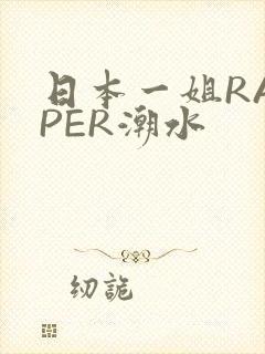日本一姐RAPPER潮水
