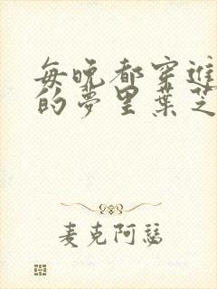 每晚都穿进男神的梦里叶芝琴小说封面