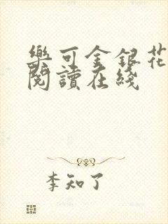 乐可金银花全文阅读在线