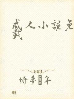 成人小说免费下载
