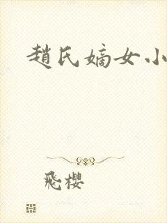 赵氏嫡女小说
