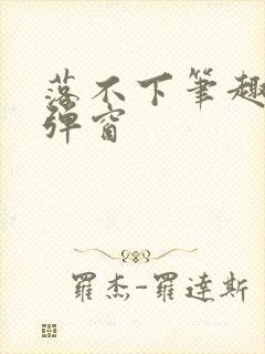落不下笔趣阁无弹窗