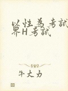 以性为考试的世界H考试封面