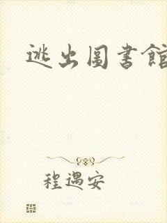 逃出图书馆