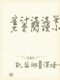 蜜汁满满笔趣阁免费阅读小说