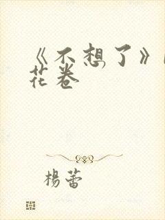 《不想了》by花卷