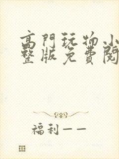 高门玩物小说完整版免费阅读封面