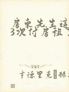 房东先生这是第3次付房租了