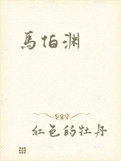 马伯渊