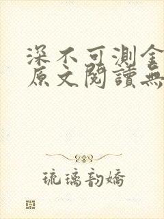 深不可测金银花原文阅读无弹窗