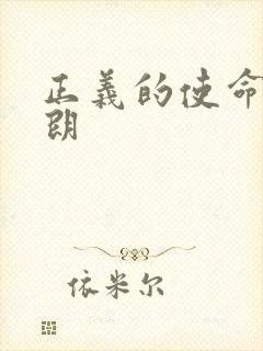 正义的使命厉元朗