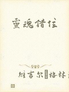 灵魂错位