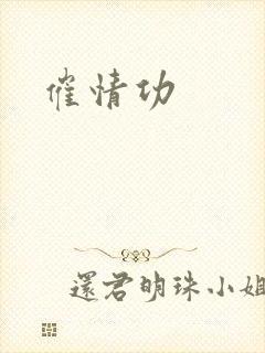 催情功封面