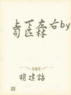 上下左右by阿司匹林