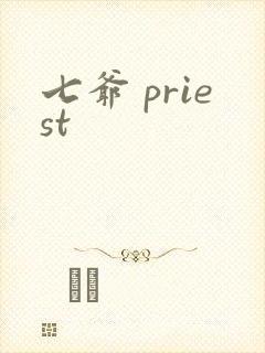 七爷 priest封面