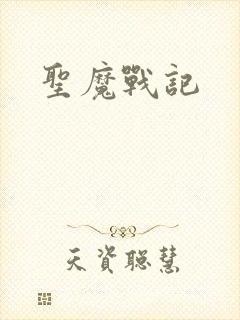 圣魔战记