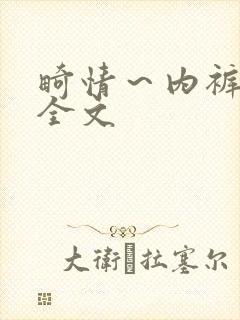 畸情～内裤奇缘全文