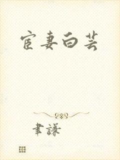 宦妻白芸封面