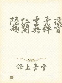 陆仁云青瑶新笔趣阁无弹窗封面