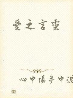 爱之言灵