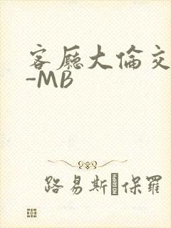 客厅大伦交侩H-MB