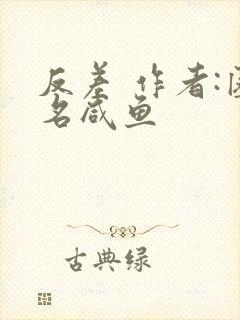 反差 作者:匿名咸鱼