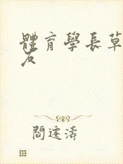 体育学长草了室友