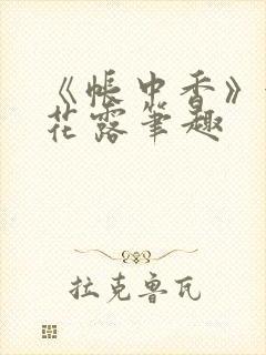 《帐中香》金银花露笔趣