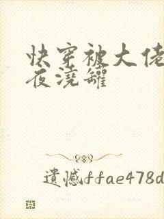 快穿被大佬们日夜浇罐