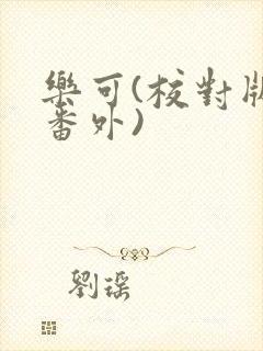 乐可(校对版+番外)封面
