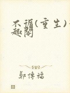 不循(重生)笔趣阁封面