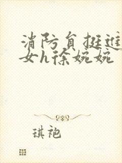 消防员挺进乖乖女h徐婉婉