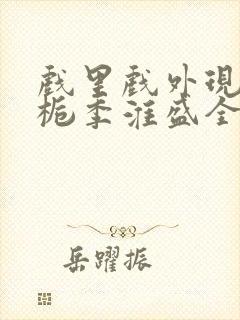 戏里戏外现场林栀季淮盛全文免费阅读封面