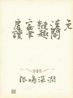 房客糙汉免费阅读笔趣阁