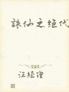 诛仙之绝代剑仙