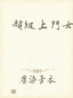 超级上门女婿