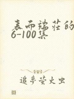 表面端庄的妈妈6-100集
