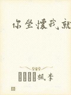 你坐怀我就乱