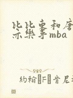 比比东和唐三不亦乐乎mba封面