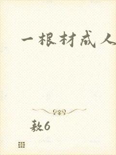一根材成人