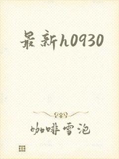 最新h0930