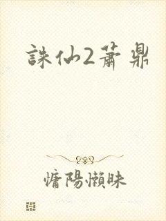 诛仙2萧鼎