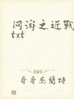 网游之近战法师txt